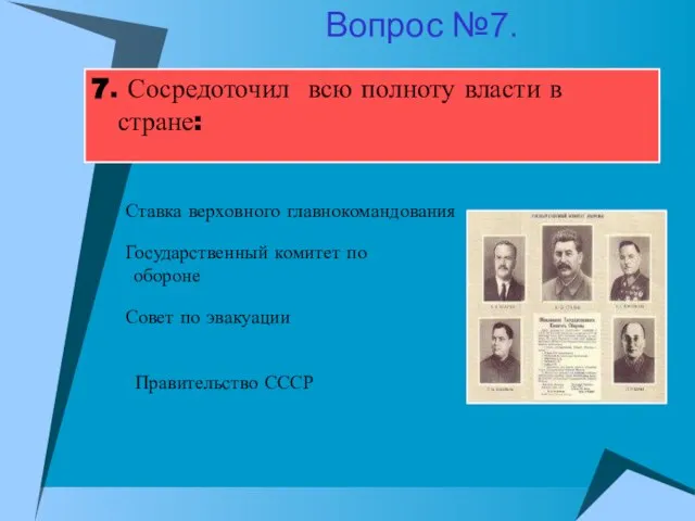 7. Сосредоточил всю полноту власти в стране: Государственный комитет по обороне Совет