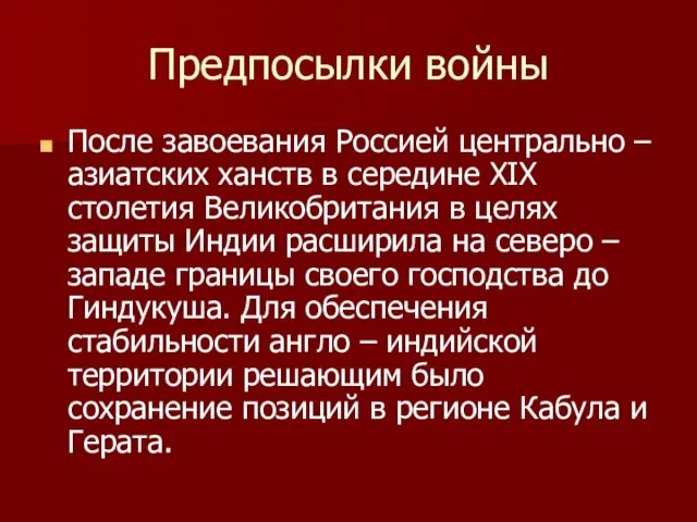 Предпосылки войны После завоевания Россией центрально – азиатских ханств в середине XIX