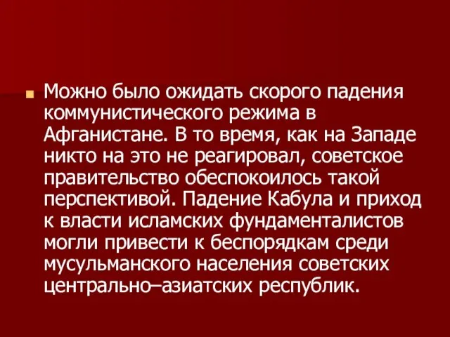 Можно было ожидать скорого падения коммунистического режима в Афганистане. В то время,