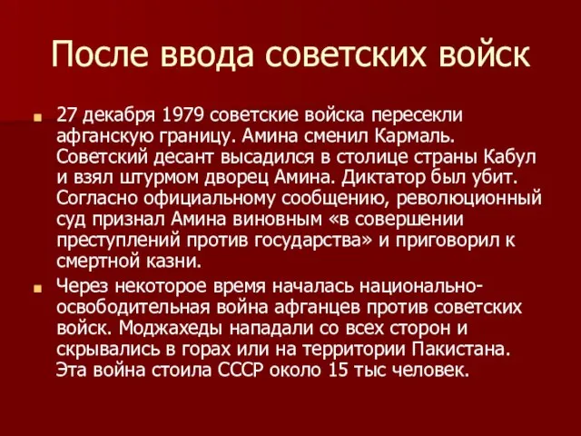 После ввода советских войск 27 декабря 1979 советские войска пересекли афганскую границу.