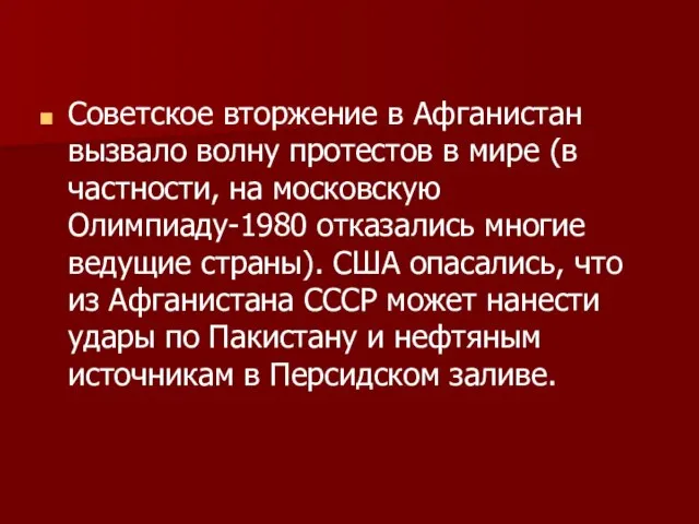 Советское вторжение в Афганистан вызвало волну протестов в мире (в частности, на