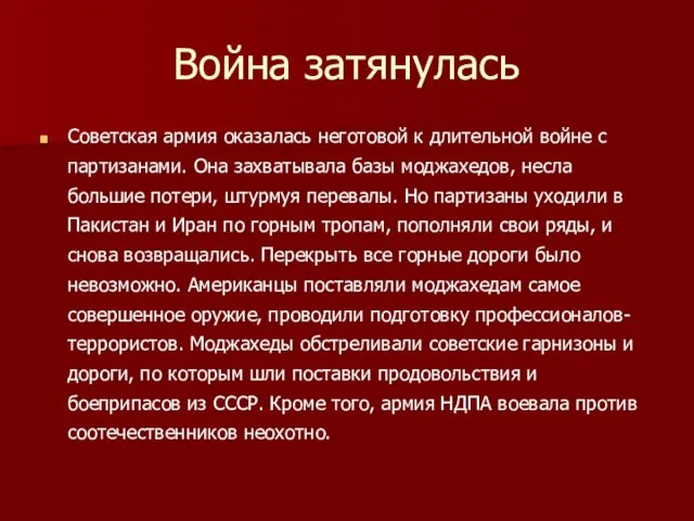 Война затянулась Советская армия оказалась неготовой к длительной войне с партизанами. Она