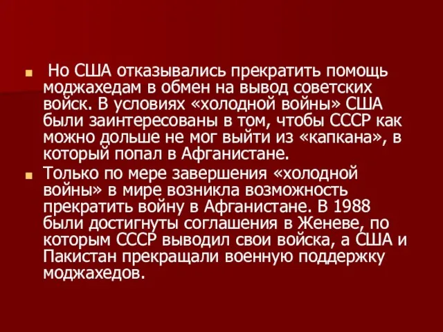 Но США отказывались прекратить помощь моджахедам в обмен на вывод советских войск.