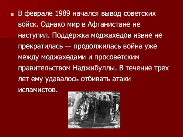 В феврале 1989 начался вывод советских войск. Однако мир в Афганистане не