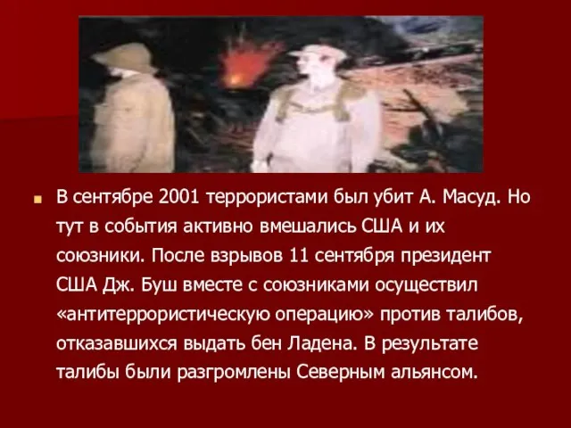 В сентябре 2001 террористами был убит А. Масуд. Но тут в события