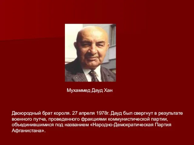 Мухаммед Дауд Хан Двоюродный брат короля. 27 апреля 1978г. Дауд был свергнут