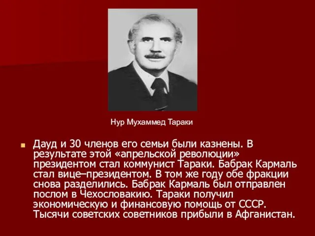 Дауд и 30 членов его семьи были казнены. В результате этой «апрельской