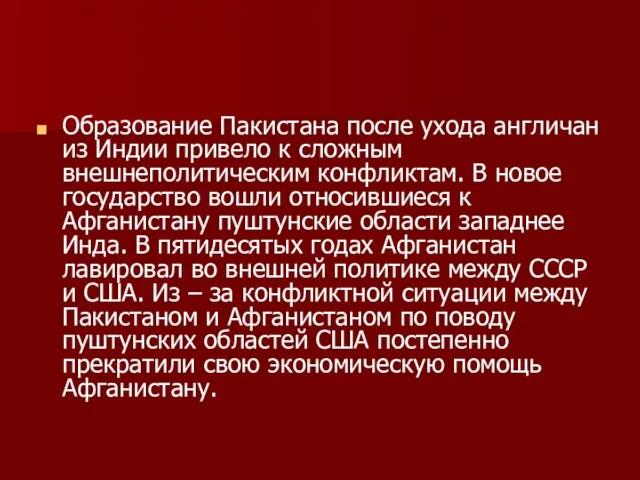 Образование Пакистана после ухода англичан из Индии привело к сложным внешнеполитическим конфликтам.