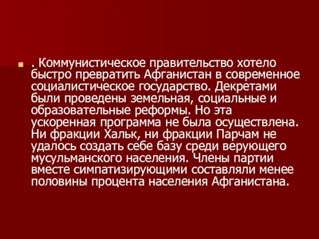 . Коммунистическое правительство хотело быстро превратить Афганистан в современное социалистическое государство. Декретами