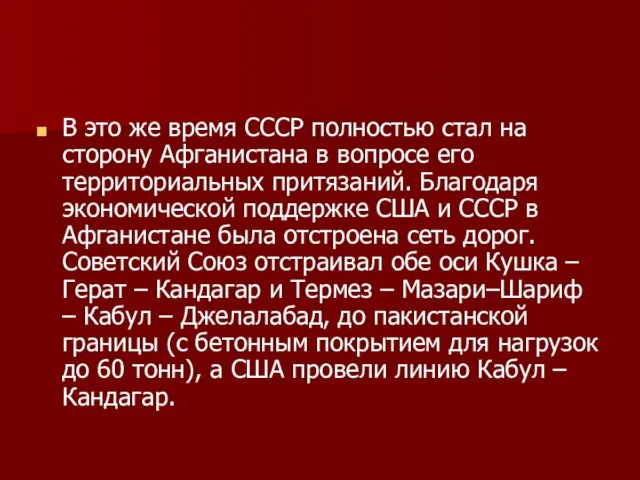 В это же время СССР полностью стал на сторону Афганистана в вопросе