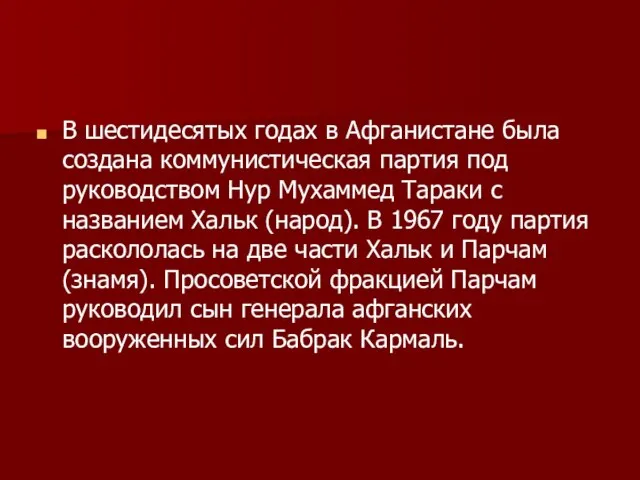 В шестидесятых годах в Афганистане была создана коммунистическая партия под руководством Нур