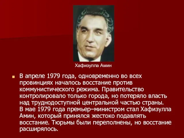 В апреле 1979 года, одновременно во всех провинциях началось восстание против коммунистического