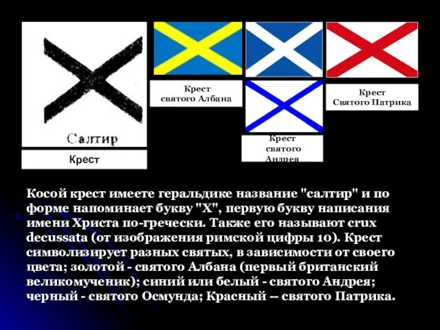 Косой крест имеете геральдике название "салтир" и по форме напоминает букву "X",