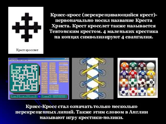 Крисс-кросс (перекрещивающийся крест)- первоначально носил название Креста Христа. Крест кросслет также называется