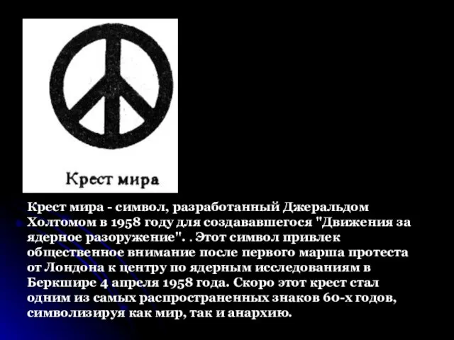 Крест мира - символ, разработанный Джеральдом Холтомом в 1958 году для создававшегося