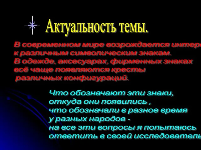 Актуальность темы. В современном мире возрождается интерес к различным символическим знакам. В