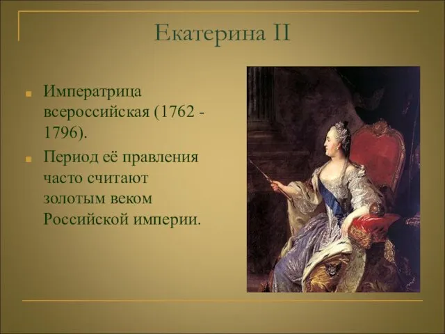 Екатерина II Императрица всероссийская (1762 - 1796). Период её правления часто считают золотым веком Российской империи.