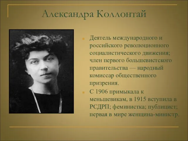 Александра Коллонтай Деятель международного и российского революционного социалистического движения; член первого большевистского