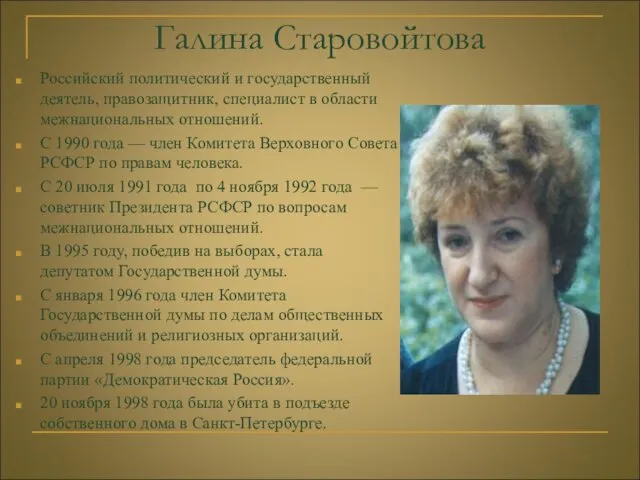 Галина Старовойтова Российский политический и государственный деятель, правозащитник, специалист в области межнациональных