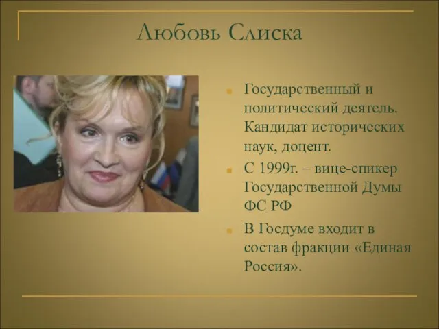 Любовь Слиска Государственный и политический деятель. Кандидат исторических наук, доцент. С 1999г.