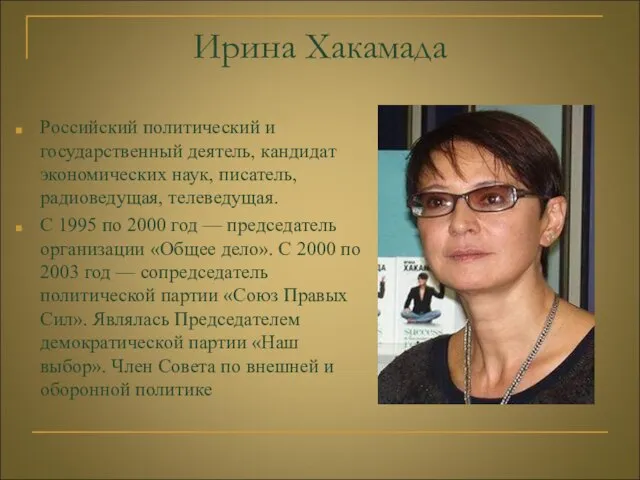 Ирина Хакамада Российский политический и государственный деятель, кандидат экономических наук, писатель, радиоведущая,