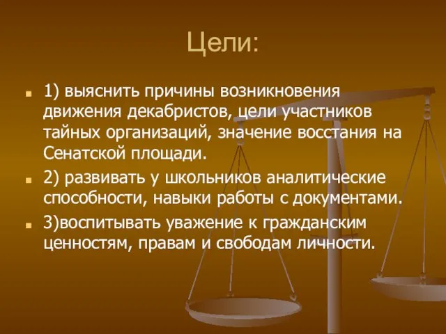 Цели: 1) выяснить причины возникновения движения декабристов, цели участников тайных организаций, значение