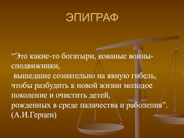 ЭПИГРАФ “Это какие-то богатыри, кованые воины-сподвижники, вышедшие сознательно на явную гибель, чтобы