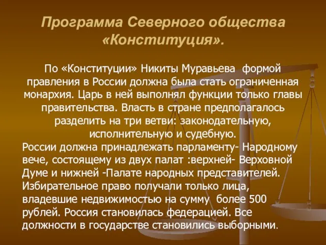 По «Конституции» Никиты Муравьева формой правления в России должна была стать ограниченная