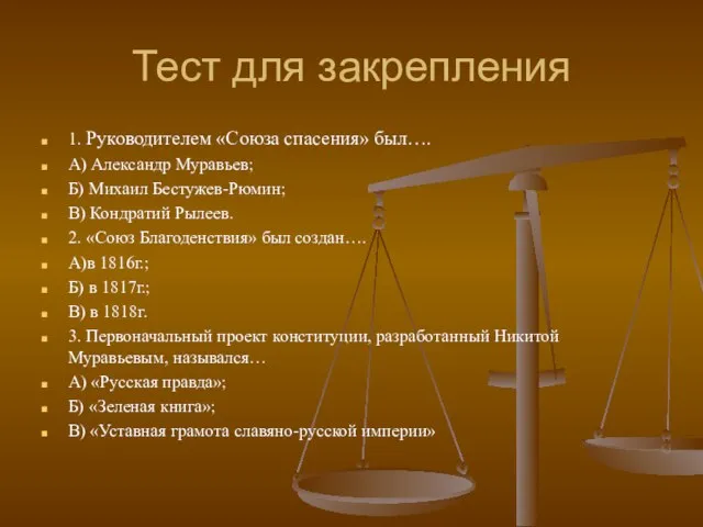 Тест для закрепления 1. Руководителем «Союза спасения» был…. А) Александр Муравьев; Б)