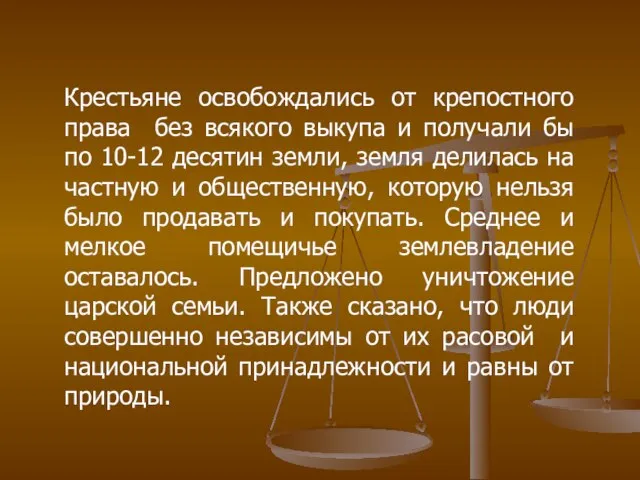 Крестьяне освобождались от крепостного права без всякого выкупа и получали бы по