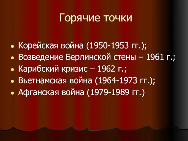 Горячие точки Корейская война (1950-1953 гг.); Возведение Берлинской стены – 1961 г.;