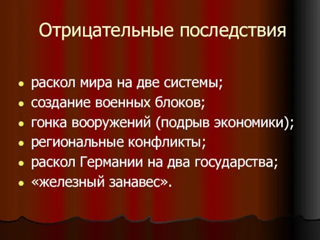 Отрицательные последствия раскол мира на две системы; создание военных блоков; гонка вооружений