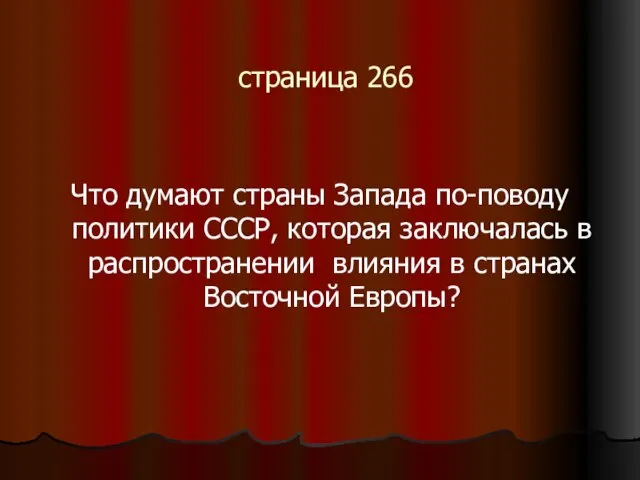 страница 266 Что думают страны Запада по-поводу политики СССР, которая заключалась в