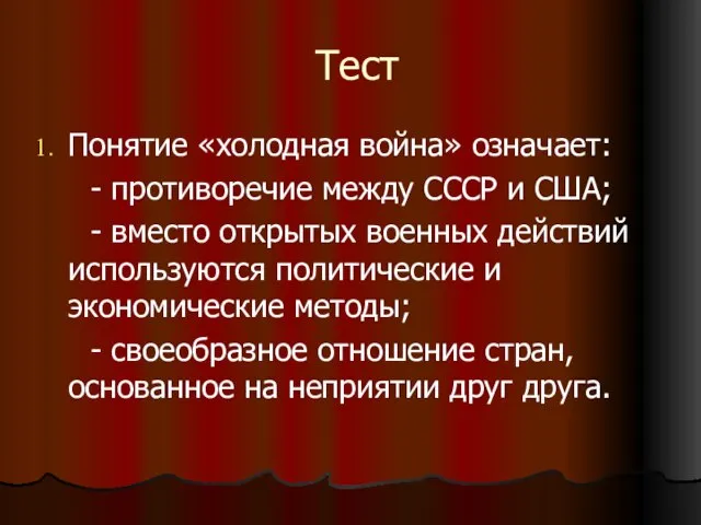 Тест Понятие «холодная война» означает: - противоречие между СССР и США; -