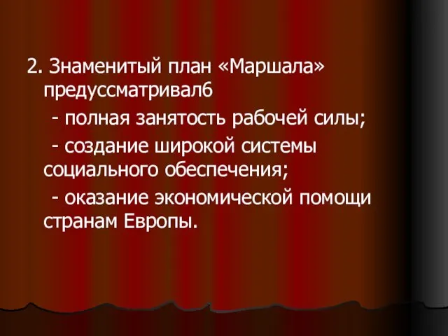 2. Знаменитый план «Маршала» предуссматривал6 - полная занятость рабочей силы; - создание