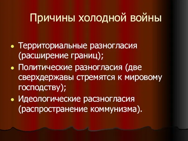 Причины холодной войны Территориальные разногласия (расширение границ); Политические разногласия (две сверхдержавы стремятся