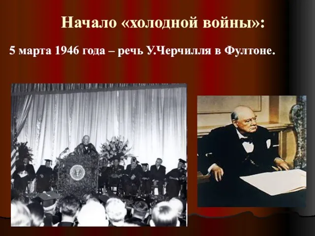 Начало «холодной войны»: 5 марта 1946 года – речь У.Черчилля в Фултоне.