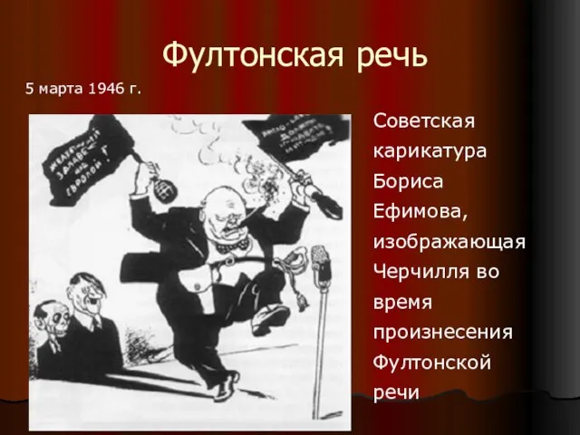 Фултонская речь 5 марта 1946 г. Советская карикатура Бориса Ефимова, изображающая Черчилля