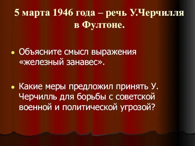 5 марта 1946 года – речь У.Черчилля в Фултоне. Объясните смысл выражения