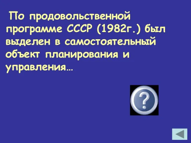 По продовольственной программе СССР (1982г.) был выделен в самостоятельный объект планирования и управления… АПК