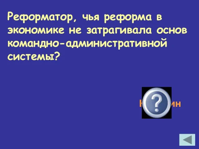 Реформатор, чья реформа в экономике не затрагивала основ командно-административной системы? Косыгин