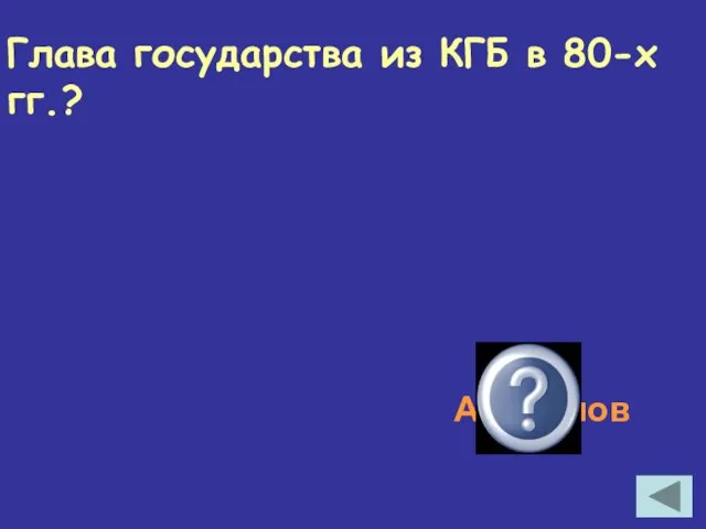 Глава государства из КГБ в 80-х гг.? Андропов