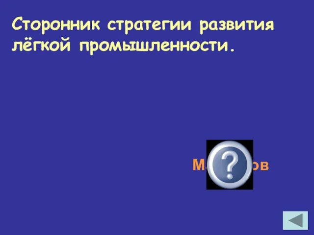 Сторонник стратегии развития лёгкой промышленности. Маленков