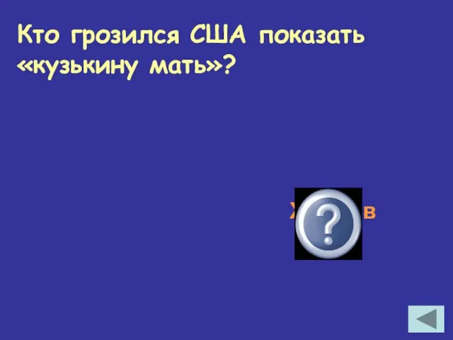 Кто грозился США показать «кузькину мать»? Хрущёв