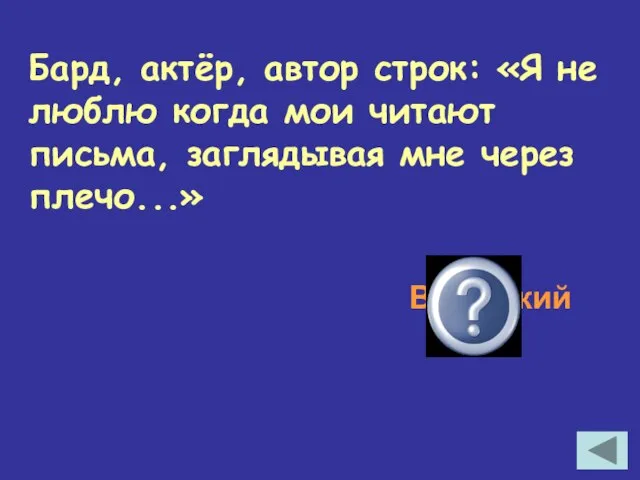 Бард, актёр, автор строк: «Я не люблю когда мои читают письма, заглядывая мне через плечо...» Высоцкий