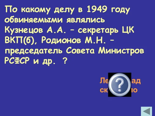 По какому делу в 1949 году обвиняемыми являлись Кузнецов А.А. – секретарь