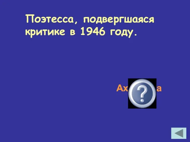 Поэтесса, подвергшаяся критике в 1946 году. Ахматова