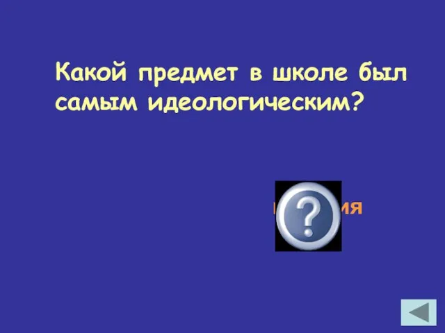 Какой предмет в школе был самым идеологическим? история