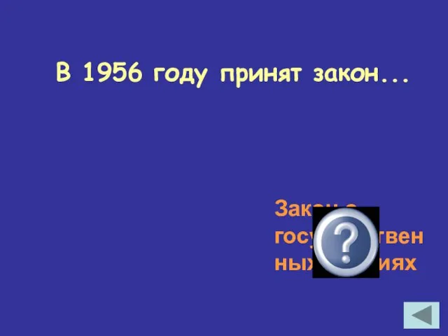 В 1956 году принят закон... Закон о государственных пенсиях