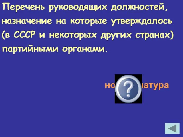 Перечень руководящих должностей, назначение на которые утверждалось (в СССР и некоторых других странах) партийными органами. номенклатура